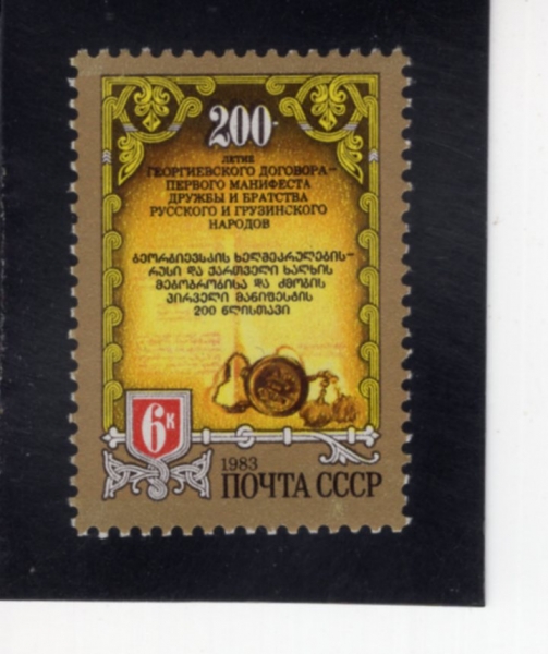 RUSSIA(���þ�)-#5178-6k-UNION OF GEORGIA AND RUSSIA, 200TH ANNIV.(������.���þ� ���� 200�ֳ�)-1983.9.8��