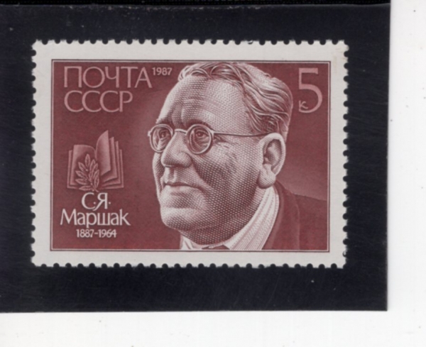 RUSSIA(���þ�)-#5612-5k-SAMUIL YAKOVLEVICH MARSHAK(�繫�� ������ũ)-1987.11.3��