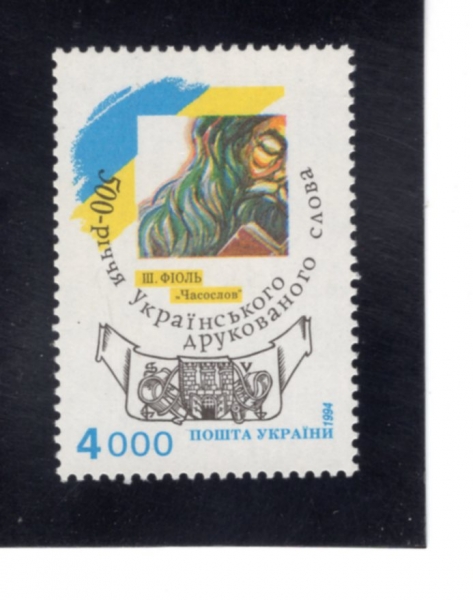 UKRAINE(��ũ���̳�)-#197-4000kb-1ST BOOKS PRINTED IN UKRAINIAN, 500TH ANNIV.(��ũ���̳����� ���� �μ�� ���� 500�ֳ�)-1994.12.17��
