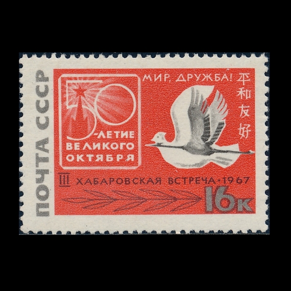 RUSSIA(���þ�)-#3359-16k-FLYING CRANE, DOVE AND ANNIV. EMBLEM(����, ��)-1967.8.20��