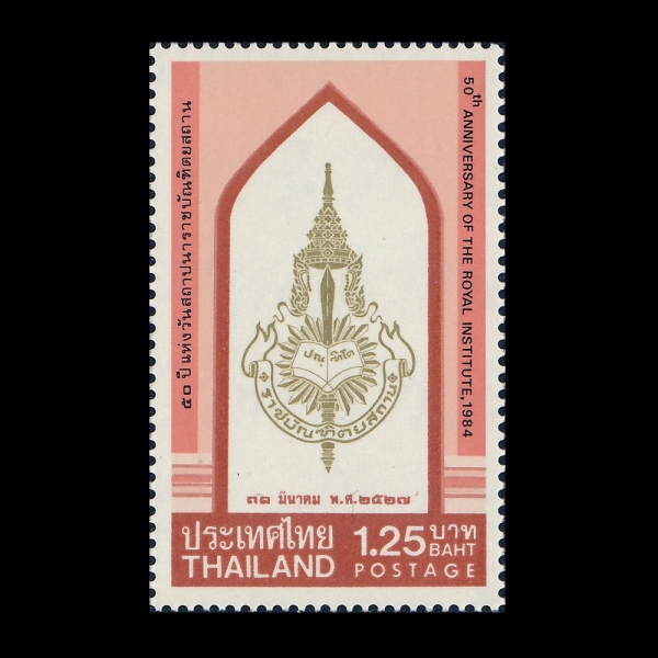 THAILAND(�Ƿ�)-#1062-1.25b-50TH ANNIV. OF ROYAL INSTITUTE(�±� �ո������� 50�ֳ�)-1984.3.31��