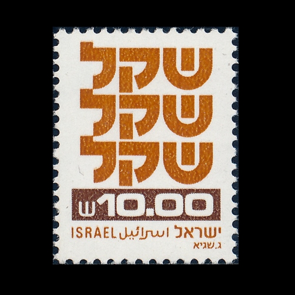 ISRAEL(�̽���)-#769-10s-SHEQEL(�̽����� ȭ�� ����)-1980.12.16��