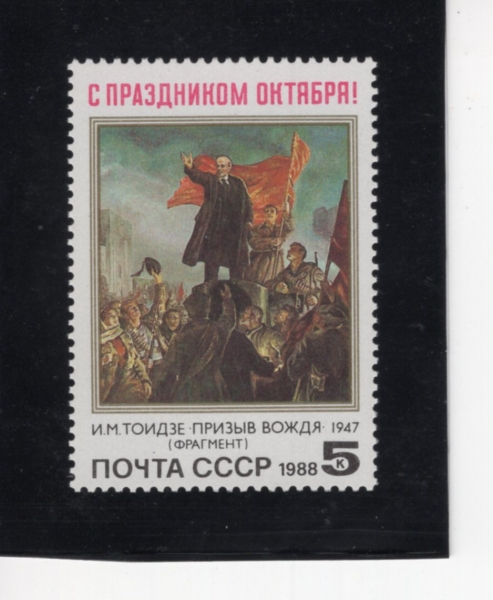 RUSSIA(���þ�)-#5710-5k-APPEAL OF THE LEADER, 1947, BY I. M. TOIDZE(�������� ȣ�� 1947��, �̶�Ŭ�� ������)-1988.10.5��