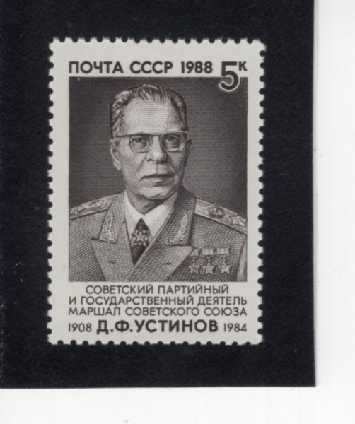 RUSSIA(���þ�)-#5714-5k-DMITRY F. USTINOV(���Ʈ�� �콺Ƽ����)-1988.10.30��