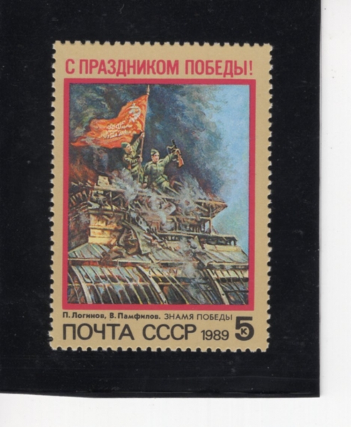 RUSSIA(���þ�)-#5762-5k-VICTORY BANNER, BY P. LOGINOV AND V. PAMFILOV(P. �α����, V. ���ʷ��� 1960�� ��2�� ������� �¸��� ���)-1989.4.5��
