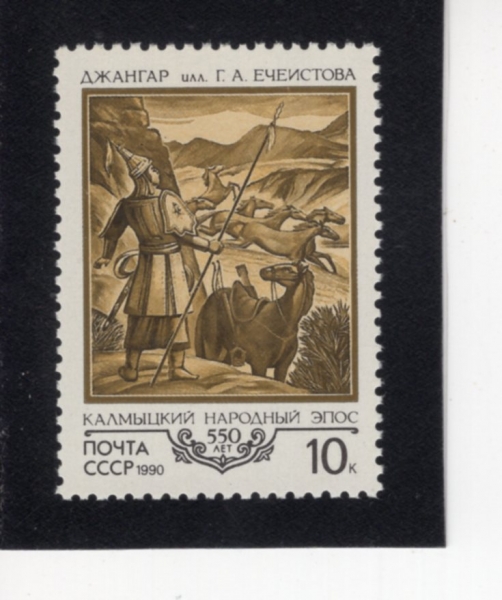 RUSSIA(���þ�)-#5889-10k-KALMYK LEGEND DZHANGAR, 550TH ANNIV.(Į��ũ ���� �尡�� 550�ֳ�)-1990.5.22��