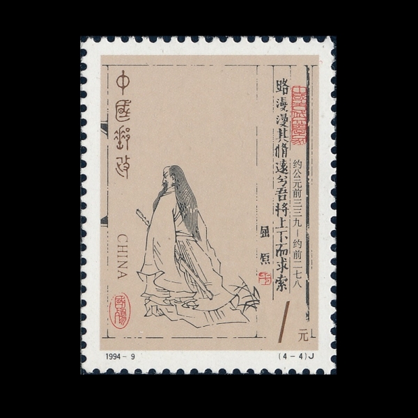 CHINA(�߱�)-#2504-$1-QU YUAN WALKING AWAY WITH SWORD UNDER ARM(���, Į�� ��� ������)-1994.6.25��