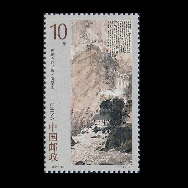 CHINA(�߱�)-#2519-10f-LISTENING TO THE RAPIDS, BY FU BAOSHI(Ǫ �ٿ���, \"�޷��� ���\")-1994.10.5��