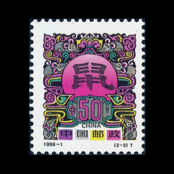 CHINA(�߱�)-#2642-30f-NEW YEAR THE RAT, 1996(���� ��)-1996.1.5��