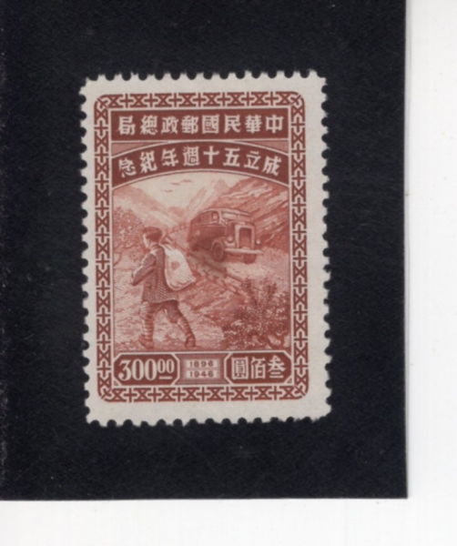 REPUBLIC OF CHINA(�븸)-#778-$300-RURAL MAIL DELIVERY(���� ���� ���)-1947.12.16��
